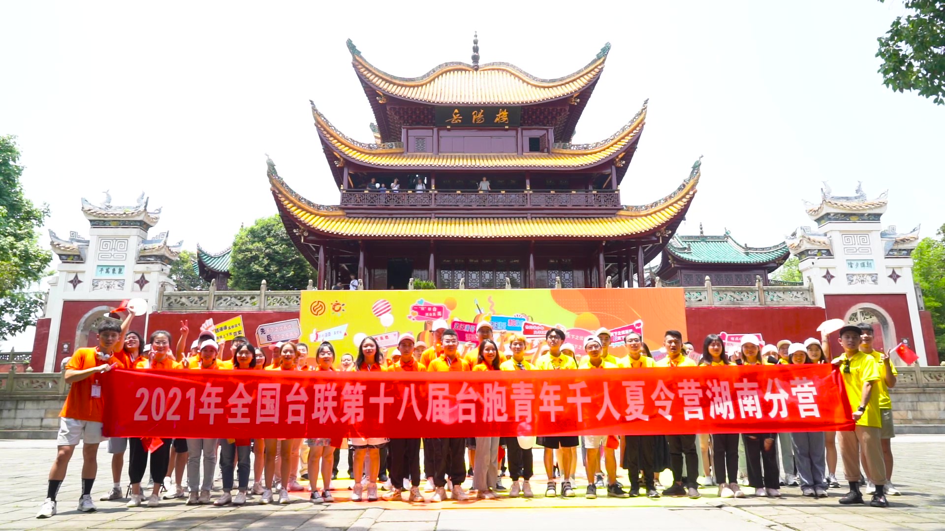 2021.7.19“恰同學少年”2021年第十八屆臺胞青年千人夏令營湖南分營活動（岳陽樓）_（無水?。Moment.jpg