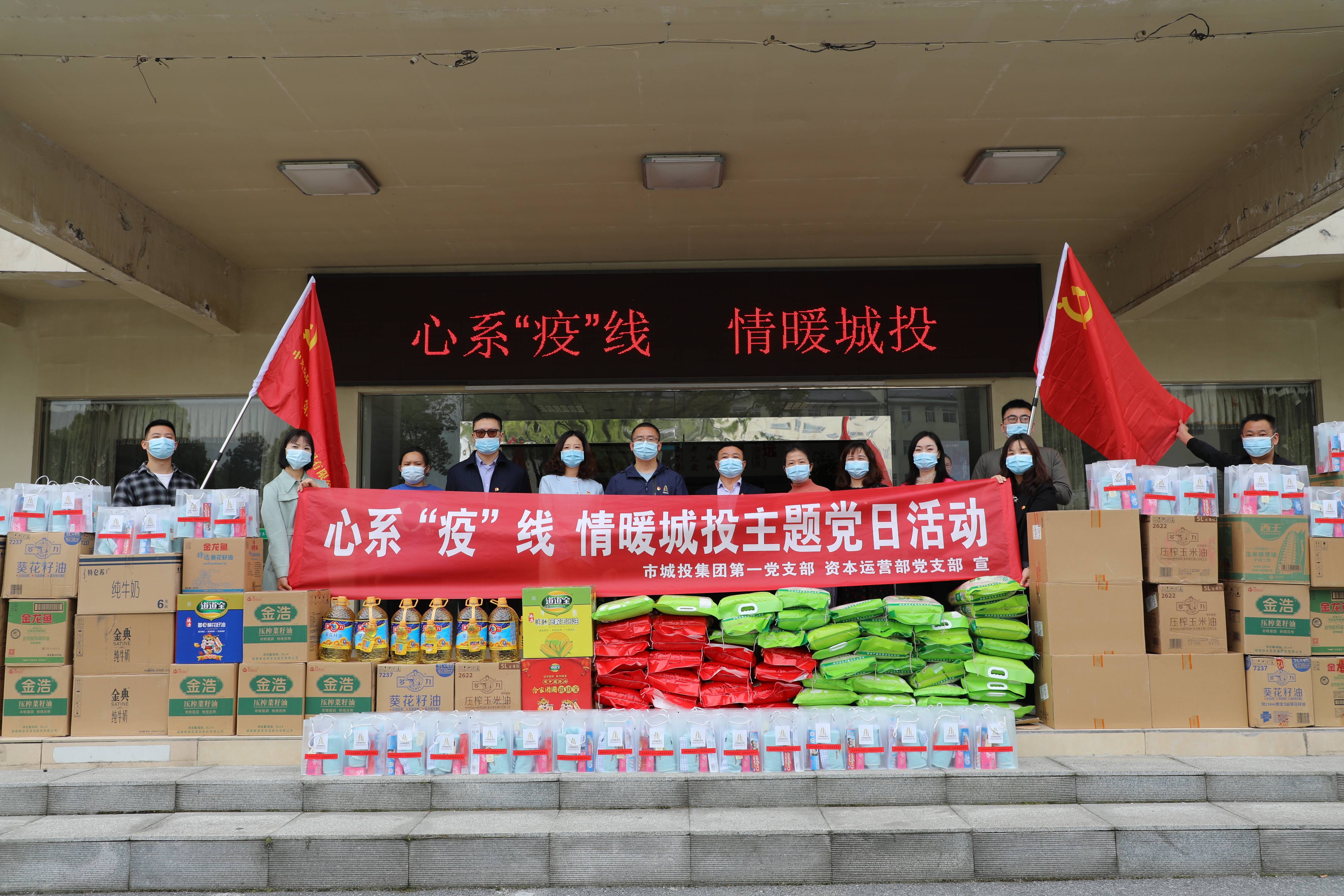 4月20日上午，市城投集團(tuán)第一黨支部和資本運(yùn)營(yíng)部黨支部聯(lián)合開(kāi)展“心系‘疫’線，情暖城投”主題黨日活動(dòng).jpg