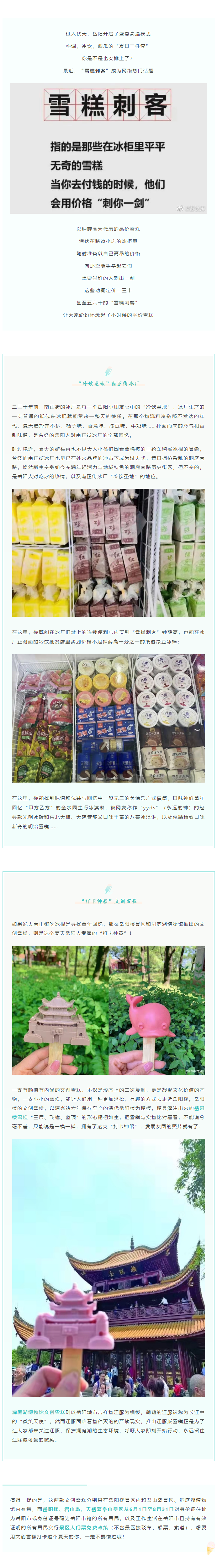 【夏日岳陽(yáng)】文創(chuàng)雪糕、兒時(shí)回憶、平價(jià)冰棍……遠(yuǎn)離“雪糕刺客”，教你怎么在岳陽(yáng)清涼一“夏”！.png